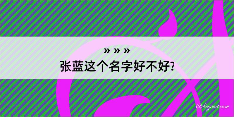 张蓝这个名字好不好?