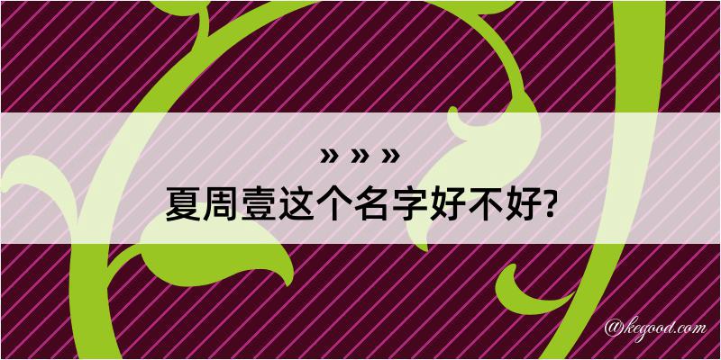 夏周壹这个名字好不好?