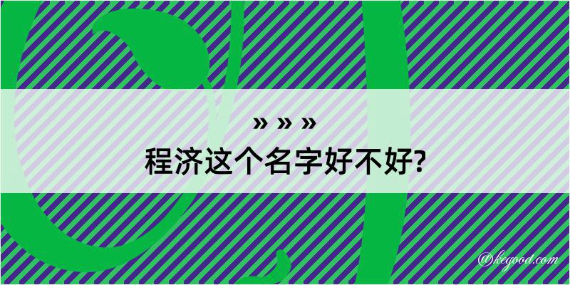 程济这个名字好不好?