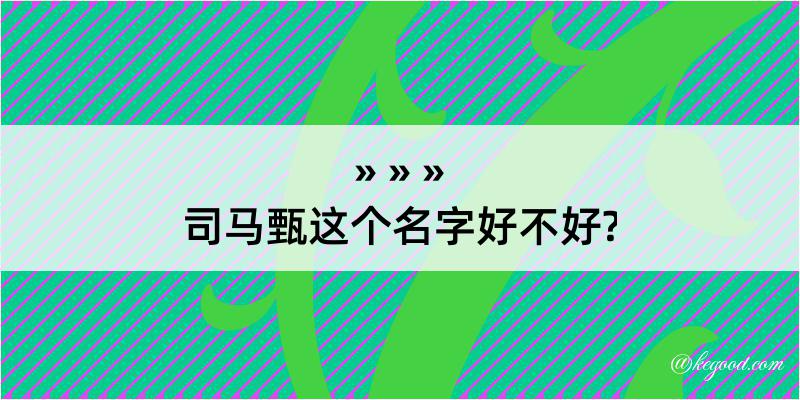 司马甄这个名字好不好?