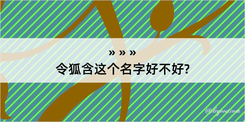 令狐含这个名字好不好?