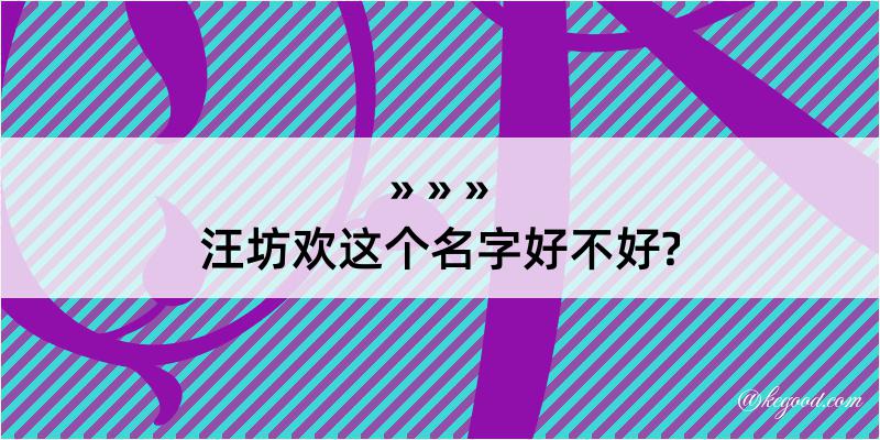 汪坊欢这个名字好不好?