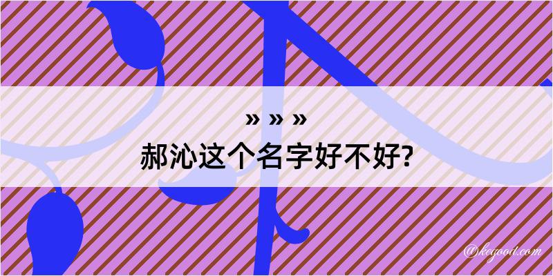 郝沁这个名字好不好?