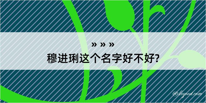 穆进琍这个名字好不好?