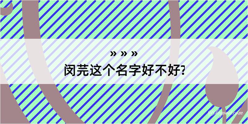 闵芫这个名字好不好?