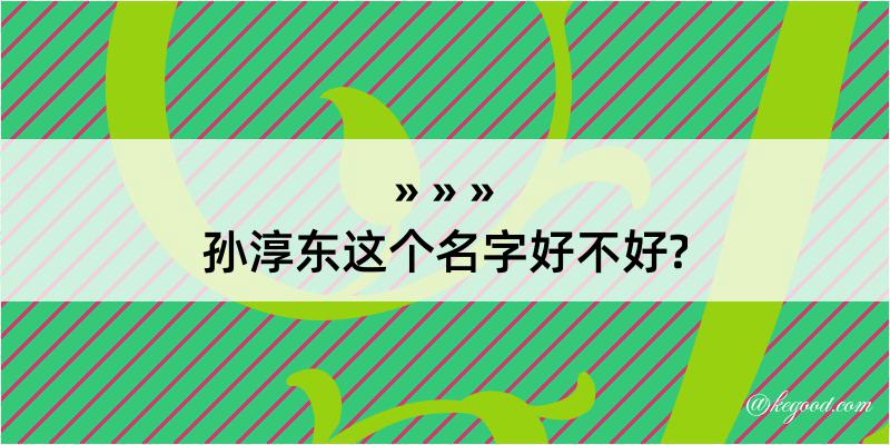 孙淳东这个名字好不好?