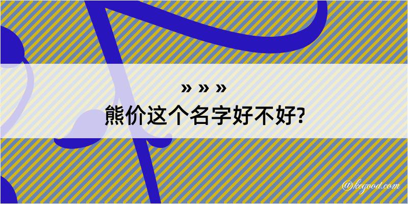 熊价这个名字好不好?