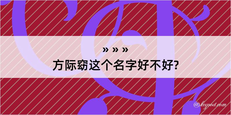 方际窈这个名字好不好?