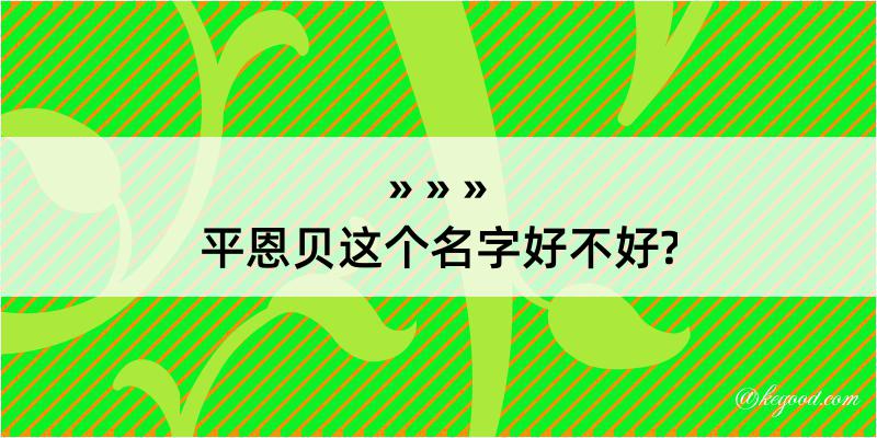 平恩贝这个名字好不好?