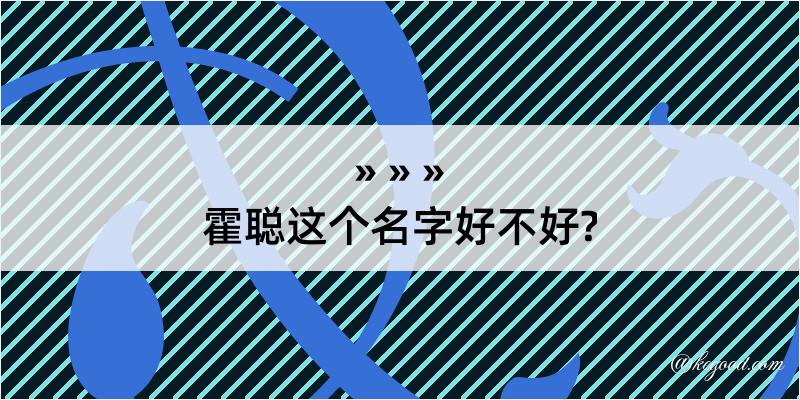 霍聪这个名字好不好?