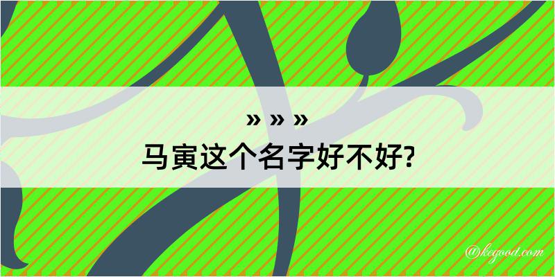 马寅这个名字好不好?