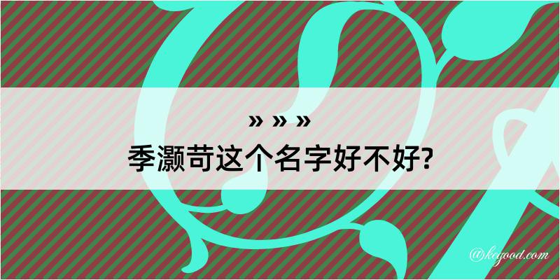 季灏苛这个名字好不好?