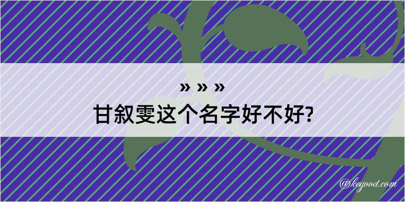 甘叙雯这个名字好不好?