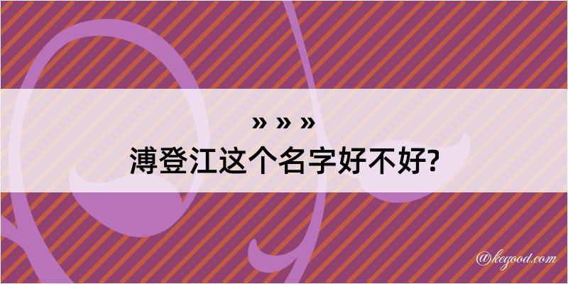 溥登江这个名字好不好?