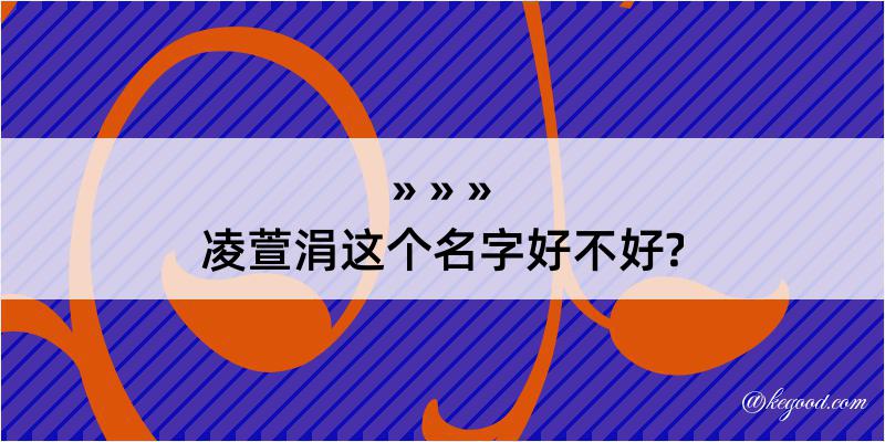 凌萱涓这个名字好不好?