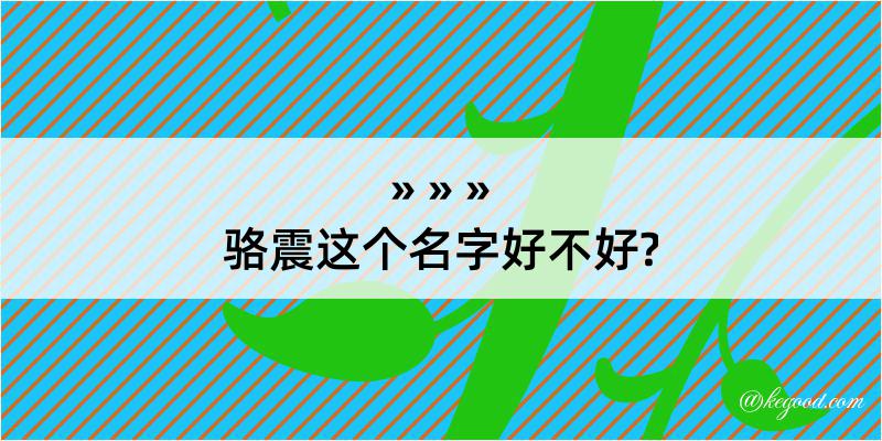 骆震这个名字好不好?