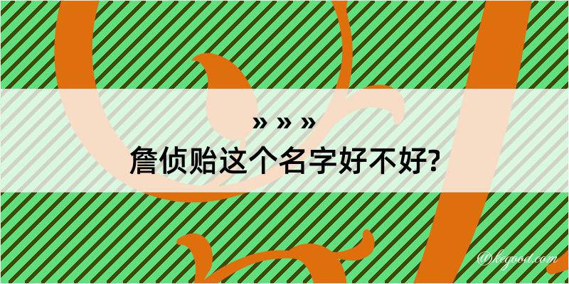 詹侦贻这个名字好不好?