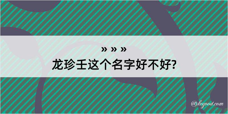 龙珍壬这个名字好不好?