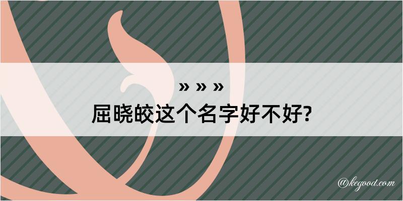 屈晓皎这个名字好不好?