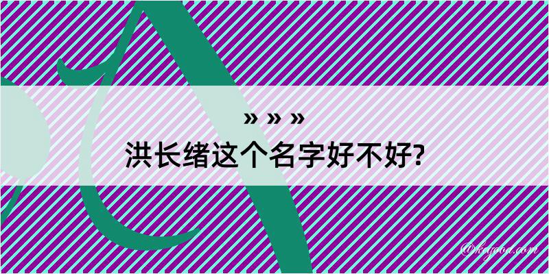 洪长绪这个名字好不好?