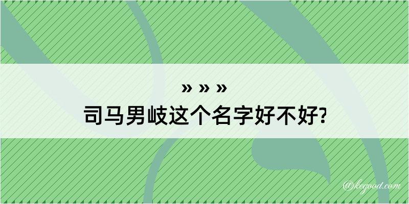 司马男岐这个名字好不好?