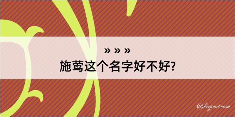 施莺这个名字好不好?