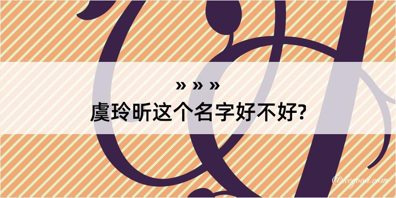 虞玲昕这个名字好不好?