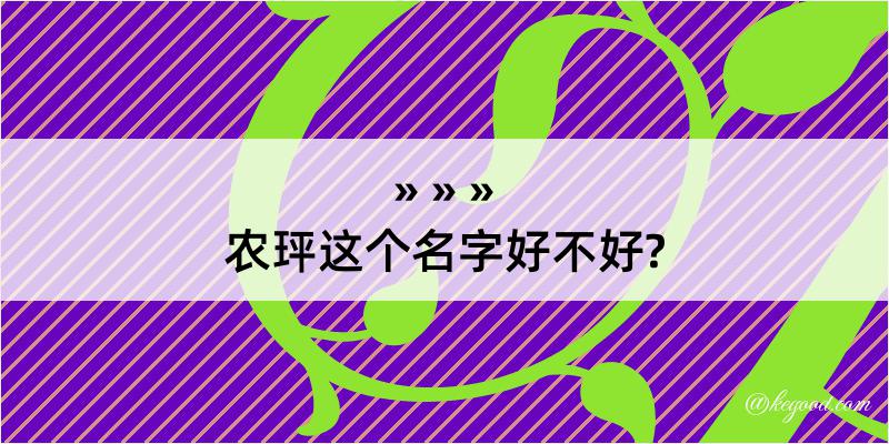 农玶这个名字好不好?