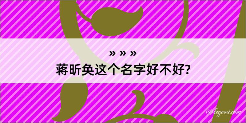 蒋昕奂这个名字好不好?