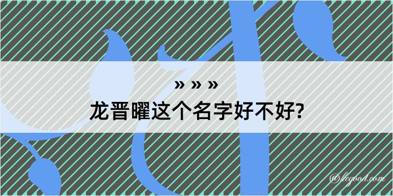 龙晋曜这个名字好不好?