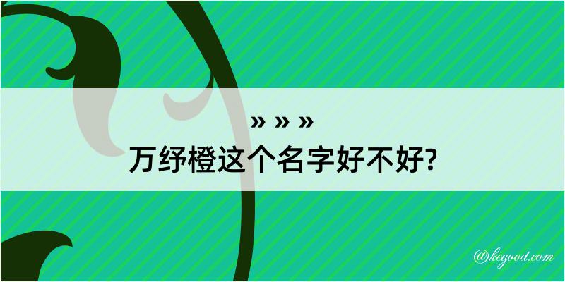 万纾橙这个名字好不好?