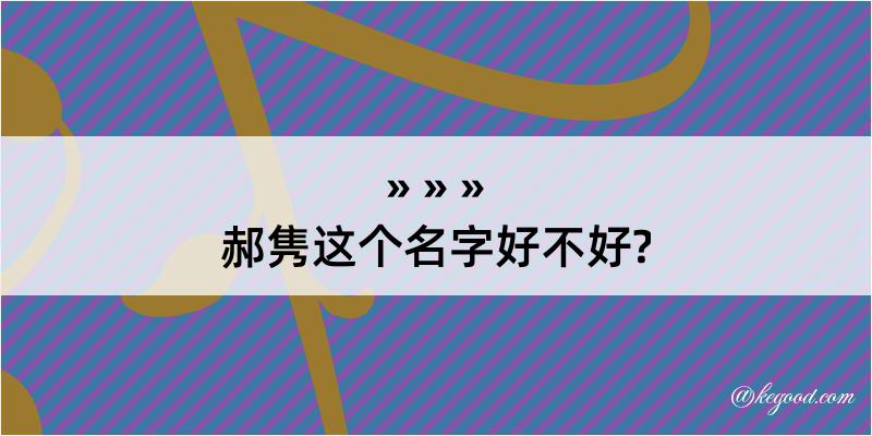 郝隽这个名字好不好?