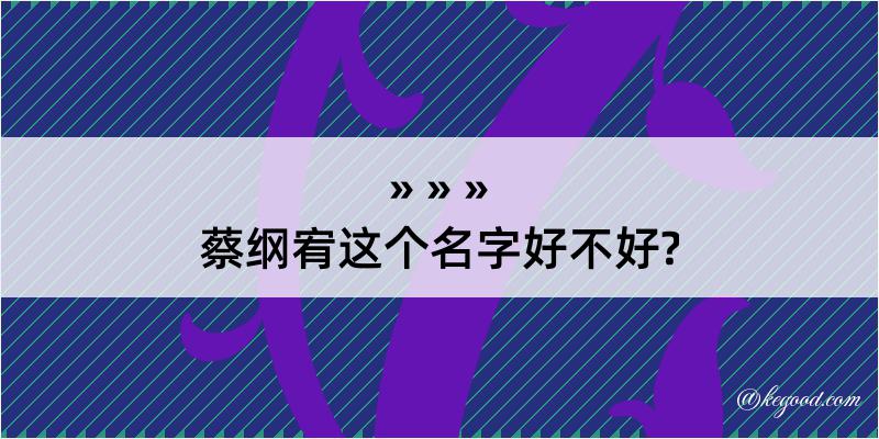 蔡纲宥这个名字好不好?