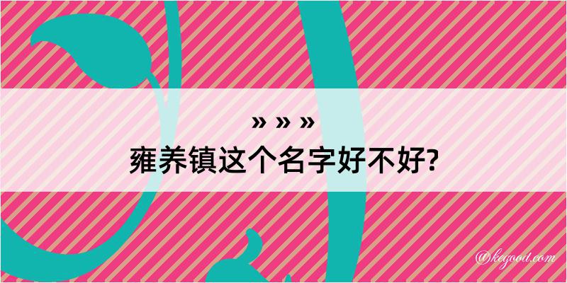 雍养镇这个名字好不好?