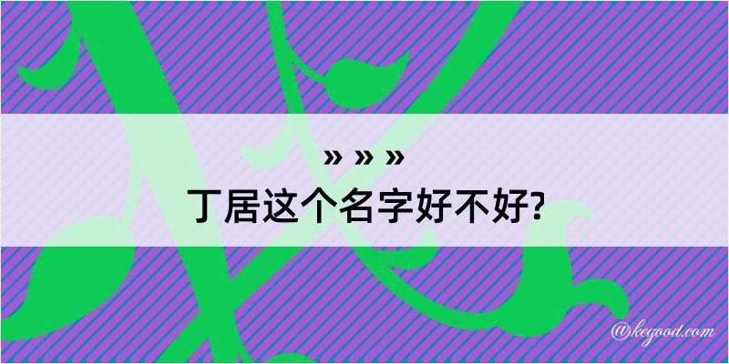 丁居这个名字好不好?