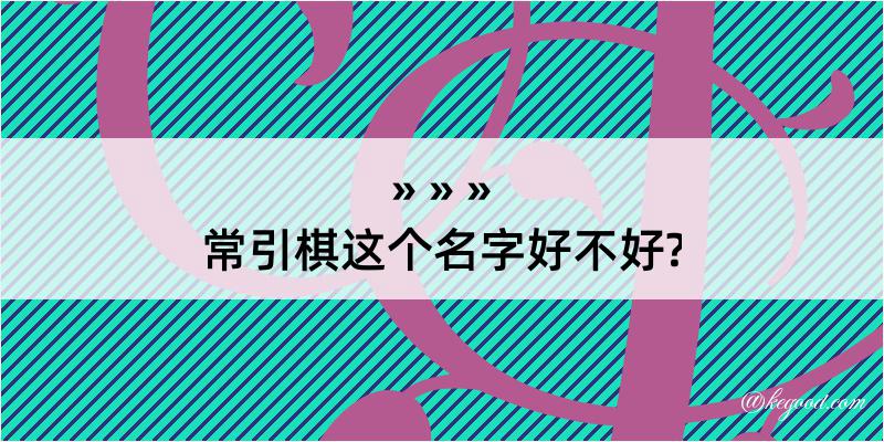 常引棋这个名字好不好?