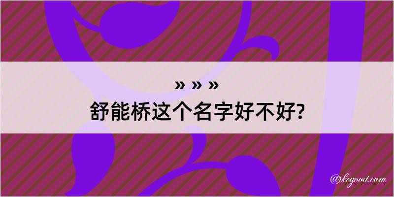 舒能桥这个名字好不好?