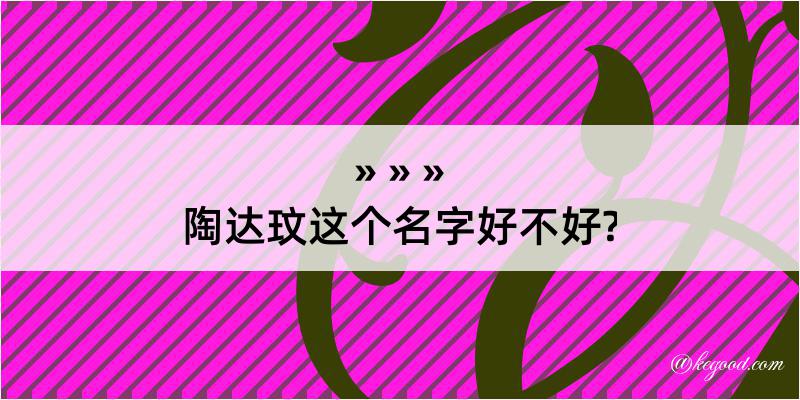 陶达玟这个名字好不好?