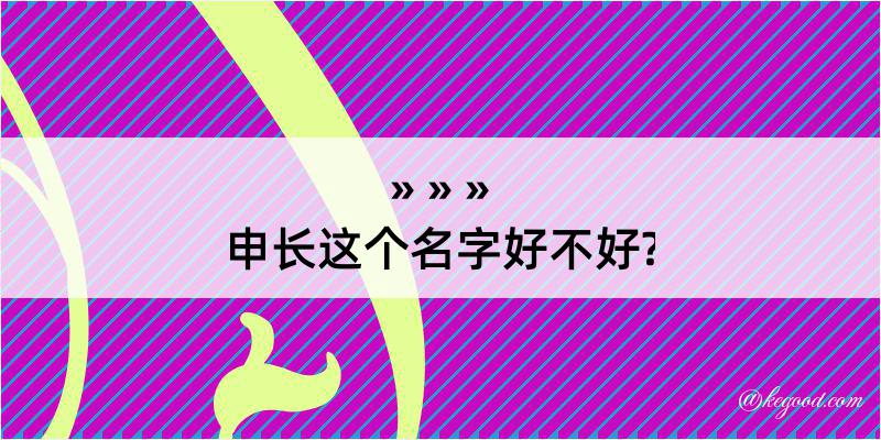 申长这个名字好不好?