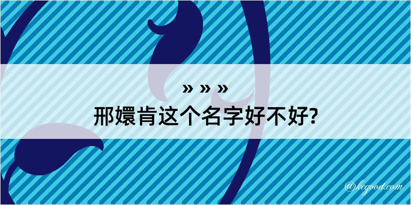 邢嬛肯这个名字好不好?