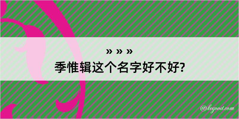 季惟辑这个名字好不好?