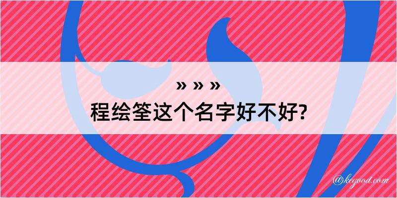 程绘筌这个名字好不好?