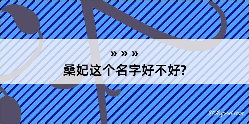 桑妃这个名字好不好?