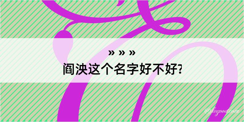 阎泱这个名字好不好?