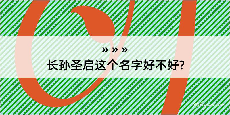 长孙圣启这个名字好不好?