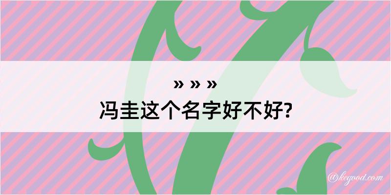 冯圭这个名字好不好?