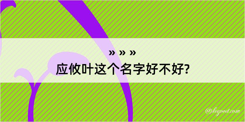 应攸叶这个名字好不好?