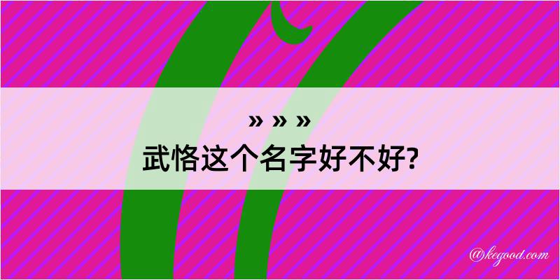 武恪这个名字好不好?