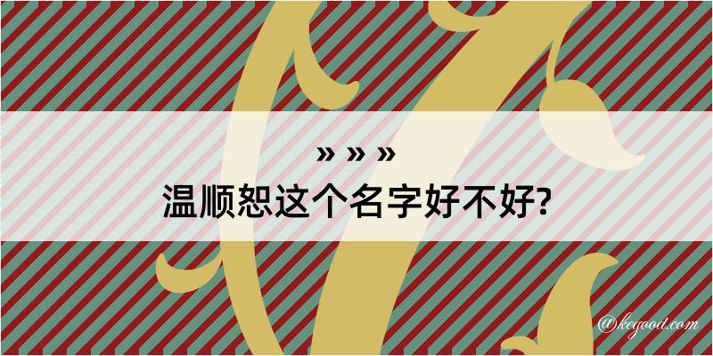 温顺恕这个名字好不好?