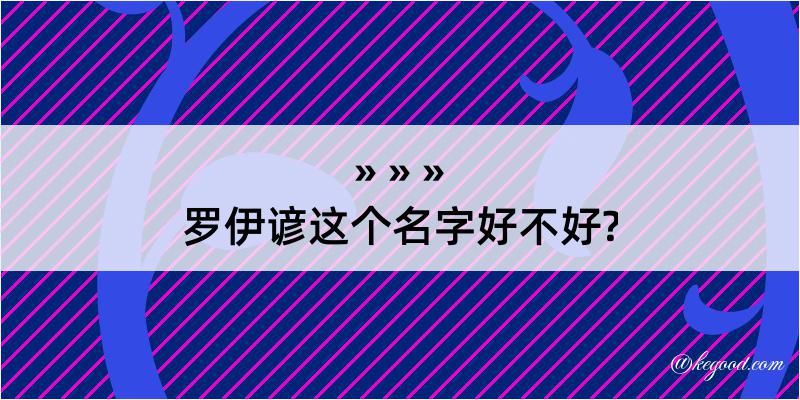 罗伊谚这个名字好不好?